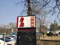 -唐廊烤鸭店(工体店)