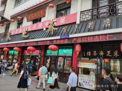 门面-采芝斋评弹茶馆(观前街店)
