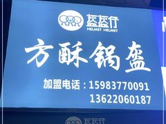 -盔盔仔方酥锅盔(什字上街店)
