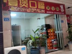 门面-壹煲口福煲仔饭(中山路店)
