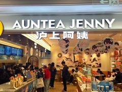 -沪上阿姨·臻选茶饮(上海环球港店)