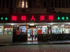 -湘桂人酒楼(西便门店)