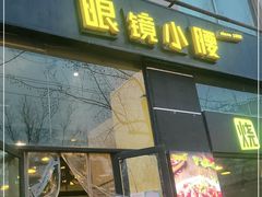 门面-望京小腰(北京总店)