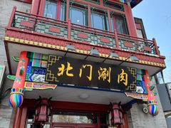 -北门涮肉·铜锅涮肉(南锣鼓巷店)