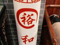 -裕和堂中医推拿艾灸(太古汇臻品店)