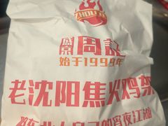 -周记老沈阳焦火鸡架