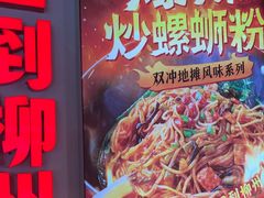 -雙冲柳州螺蛳粉&酸嘢&桂林米粉(簋街店)