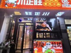 -川正旺江湖菜(三元桥店)