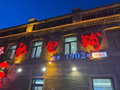 -张包铺(道外店)