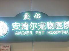-爱侣·安琦尔宠物医院·中兽医针灸·心内科·狂犬免疫点(宝山区院)