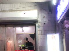 门面-无声臭豆腐(大井1号店)