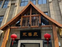 -永青泉汗蒸广场(大运河博物馆店)