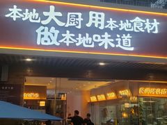 -创味·民间海南菜·非遗藤桥排骨(藤桥·免税城店)