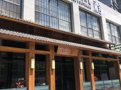 -礼舍·和牛火锅·烤肉·料理餐厅(华茂店)