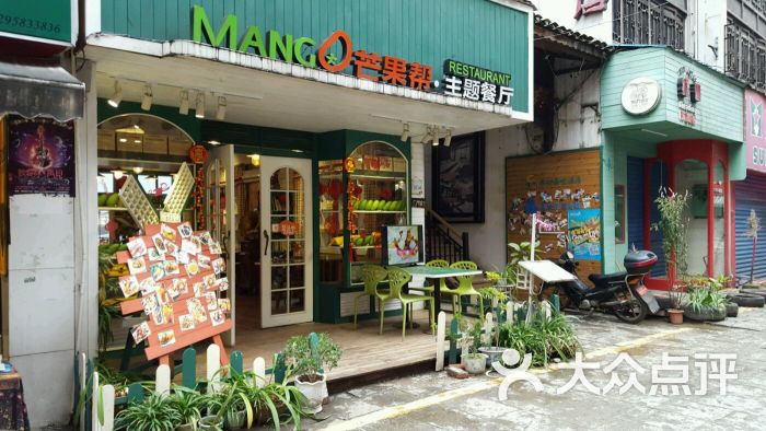 芒果帮主题餐厅图片 - 第1张