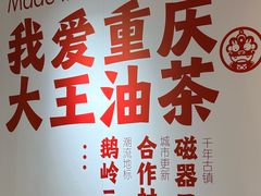 -大王油茶(二厂文创公园店)