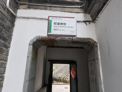 -天朝元辅-徐州民俗博物馆