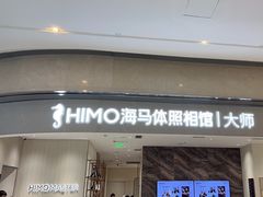 -海马体照相馆(重庆万象城大师店)