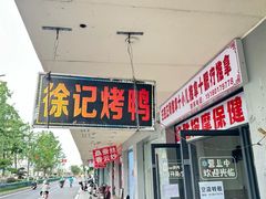 -徐记正宗北京烤鸭(北京东路总店)