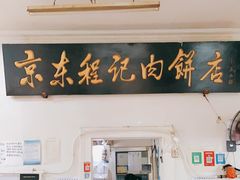 门面-京东程记肉饼店