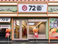 -72街荷叶饭(丽影广场店)