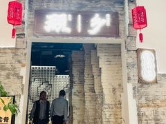 门面-顾乡私房菜(金沙天街店)