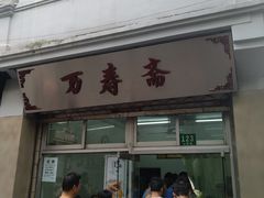 门面-万寿斋(山阴路店)