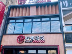 -西塔拾玖泥炉烤肉·活鳗(芝麻街店)