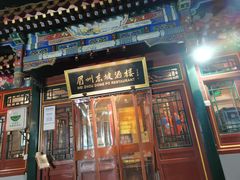 门面-眉州东坡(团结湖店)