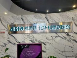 -比华利美容医院