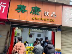 -美康饮品(羊子巷店)