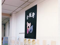 -小板凳(四公里店)