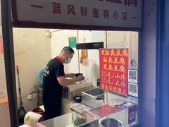 -无声臭豆腐(大井1号店)