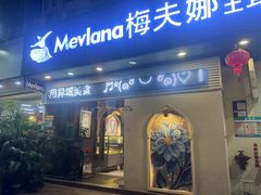 -Mevlana梅夫娜土耳其餐厅·清真