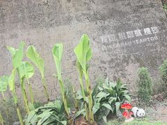 -山也·私厨(岳麓店)