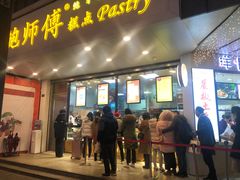 门面-鲍师傅糕点(春熙路店)