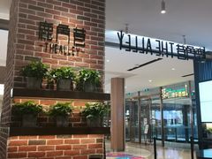门面-鹿角巷The Alley(龙湖天街店)