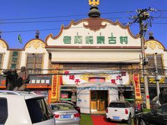 -老阿妈蒙古村·蒙古包·草原文化·歌舞表演(老君堂店)