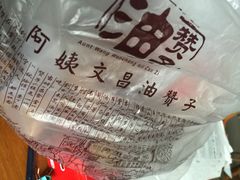 iphone_upload_pic-王阿姨文昌油赞子(府桥街店)