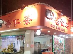 门面-杨记杏仁茶(椰园店)