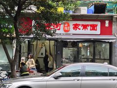 -肖家河家常面(肖家河北街店)