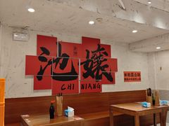 -池嬢拌粉(上海首店)
