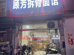 -顾芳拆骨面馆(南门大街店)