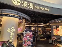 -湊湊火锅·茶憩(合生汇购物中心店)