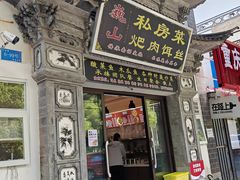 门面-巍山𤆵肉饵丝