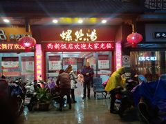 门面-西新饭店(城中店)
