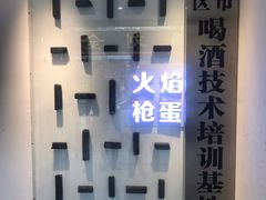 -火焰枪蛋·烧烤(奉天街店)