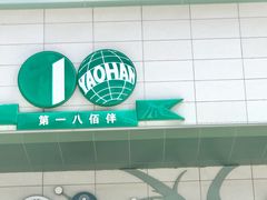-上海第一八佰伴