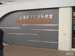 -磁浮交通科技馆