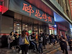 门面-碎怂烤肉(钟楼柳巷店)